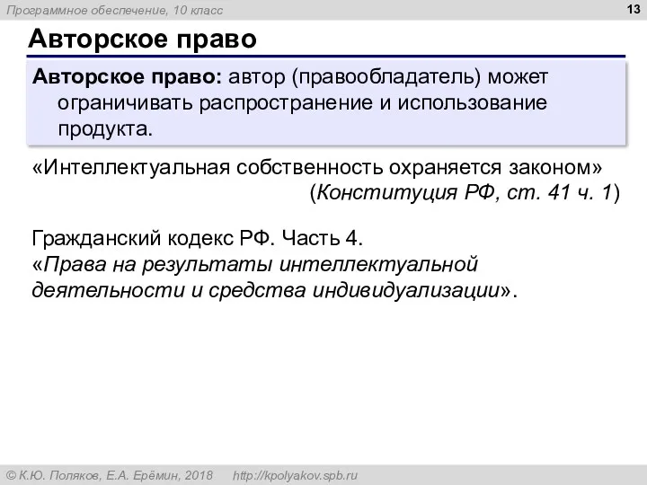 Авторское право Авторское право: автор (правообладатель) может ограничивать распространение и