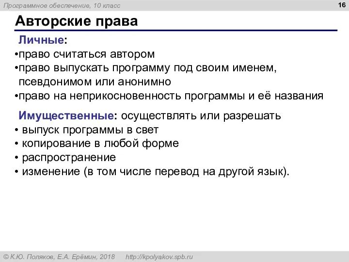 Авторские права Личные: право считаться автором право выпускать программу под