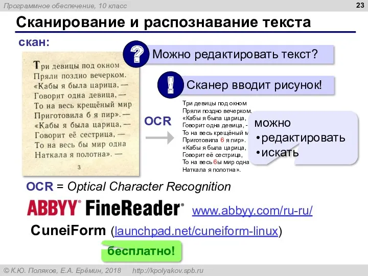 Сканирование и распознавание текста скан: OCR = Optical Character Recognition