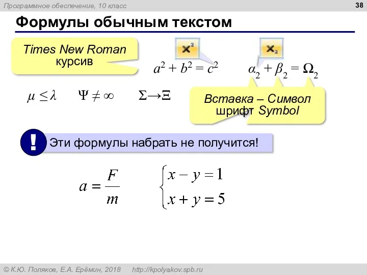 Формулы обычным текстом a2 + b2 = c2 α2 +