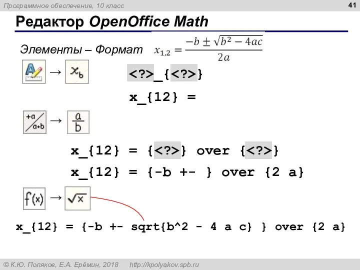 Редактор OpenOffice Math Элементы – Формат x_{12} = x_{12} =