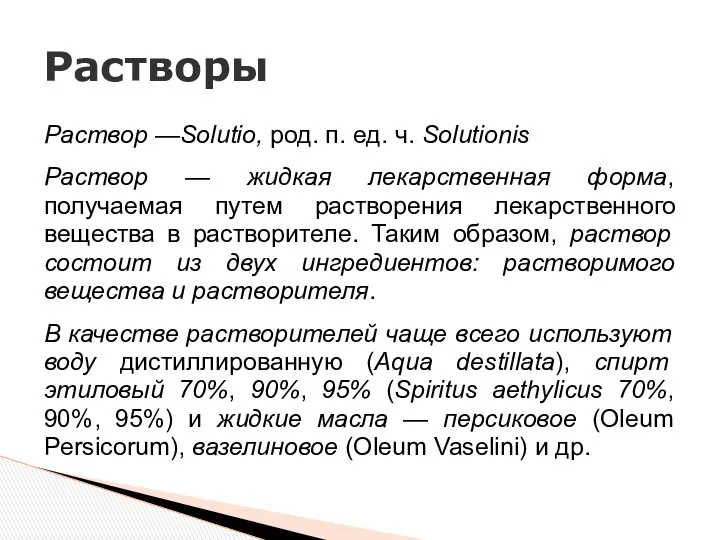 Раствор —Solutio, род. п. ед. ч. Solutionis Раствор — жидкая лекарственная форма, получаемая