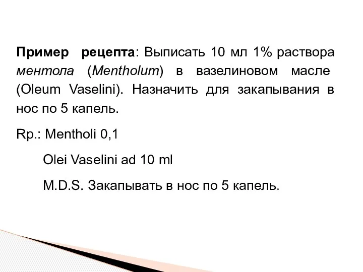 Пример рецепта: Выписать 10 мл 1% раствора ментола (Mentholum) в вазелиновом масле (Oleum