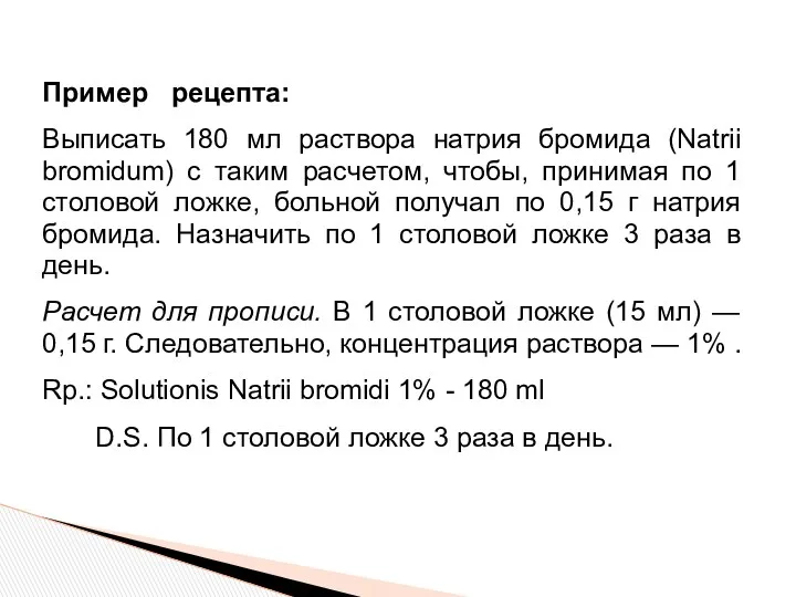 Пример рецепта: Выписать 180 мл раствора натрия бромида (Natrii bromidum) с таким расчетом,