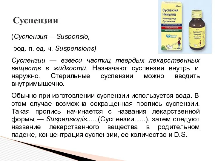 (Суспензия —Suspensio, род. п. ед. ч. Suspensions) Суспензии — взвеси частиц твердых лекарственных