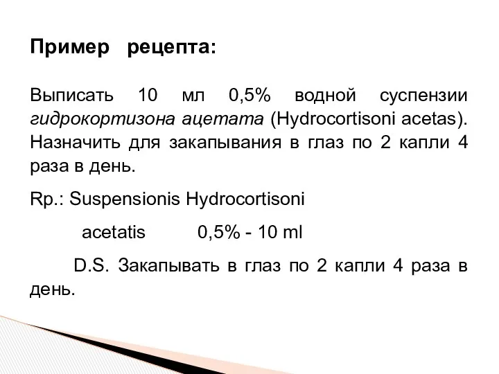 Выписать 10 мл 0,5% водной суспензии гидрокортизона ацетата (Hydrocortisoni acetas). Назначить для закапывания