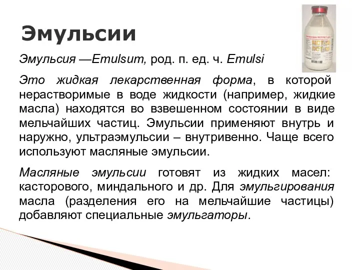 Эмульсия —Emulsum, род. п. ед. ч. Emulsi Это жидкая лекарственная форма, в которой