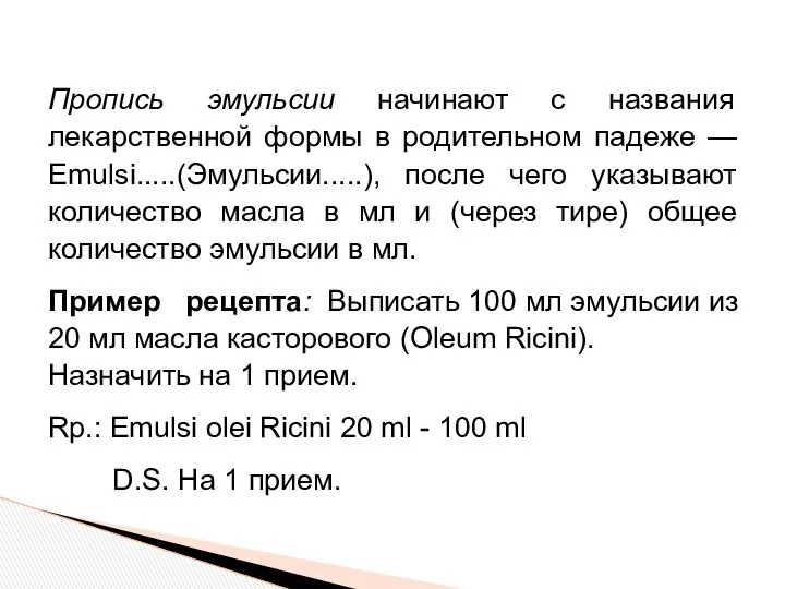 Пропись эмульсии начинают с названия лекарственной формы в родительном падеже