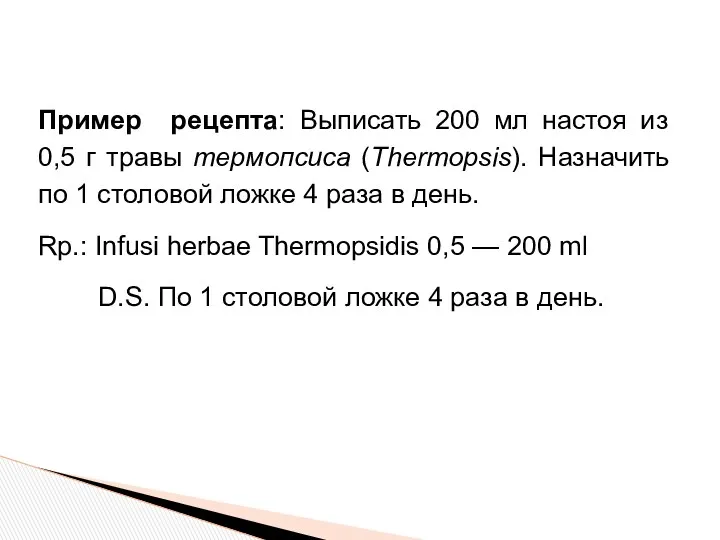 Пример рецепта: Выписать 200 мл настоя из 0,5 г травы термопсиса (Thermopsis). Назначить