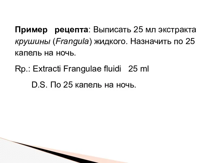 Пример рецепта: Выписать 25 мл экстракта крушины (Frangula) жидкого. Назначить по 25 капель
