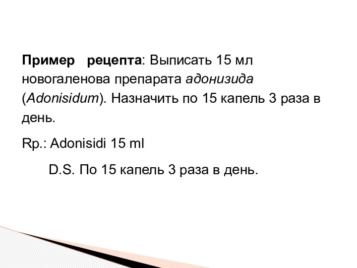 Пример рецепта: Выписать 15 мл новогаленова препарата адонизида (Adonisidum). Назначить по 15 капель