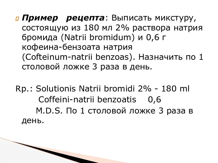 Пример рецепта: Выписать микстуру, состоящую из 180 мл 2% раствора натрия бромида (Natrii
