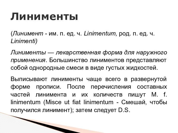 (Линимент - им. п. ед. ч. Linimentum, род. п. ед. ч. Linimenti) Линименты