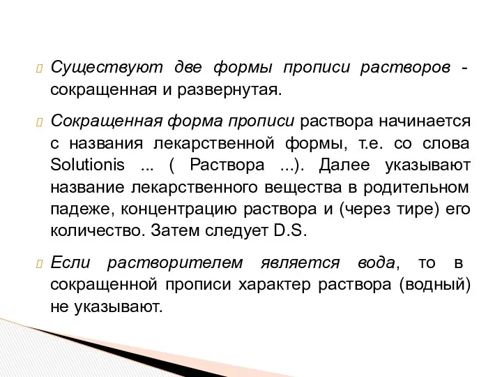 Существуют две формы прописи растворов - сокращенная и развернутая. Сокращенная форма прописи раствора