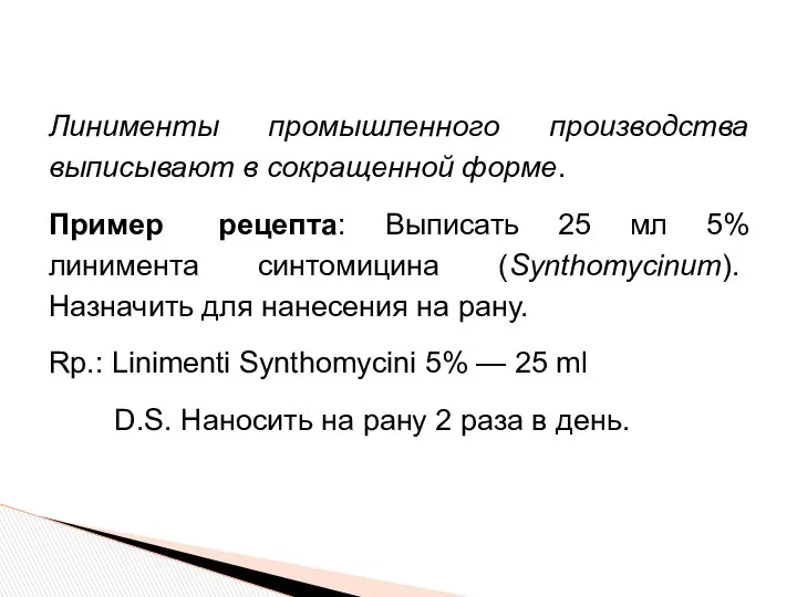 Линименты промышленного производства выписывают в сокращенной форме. Пример рецепта: Выписать 25 мл 5%