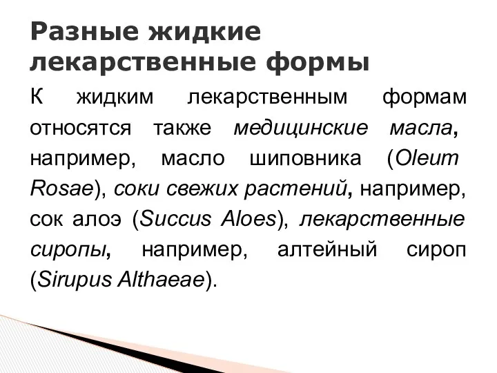 К жидким лекарственным формам относятся также медицинские масла, например, масло шиповника (Oleum Rosae),