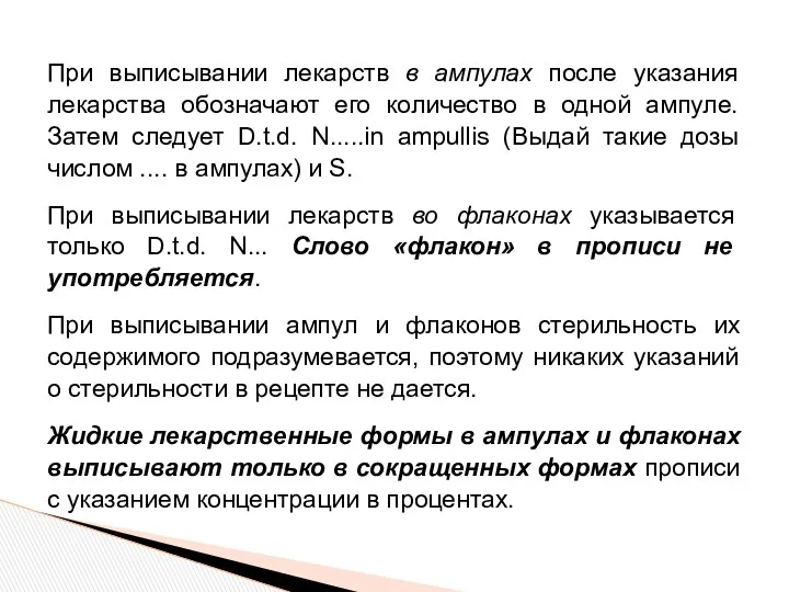 При выписывании лекарств в ампулах после указания лекарства обозначают его количество в одной