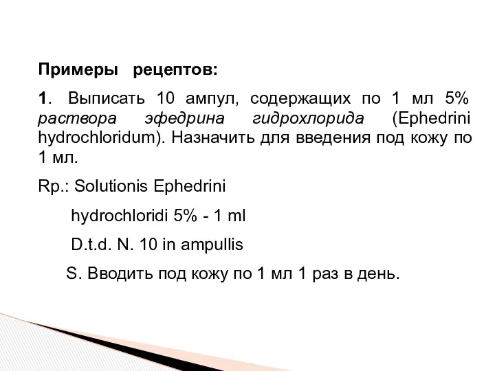 Примеры рецептов: 1. Выписать 10 ампул, содержащих по 1 мл 5% раствора эфедрина