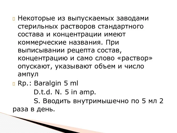 Некоторые из выпускаемых заводами стерильных растворов стандартного состава и концентрации имеют коммерческие названия.