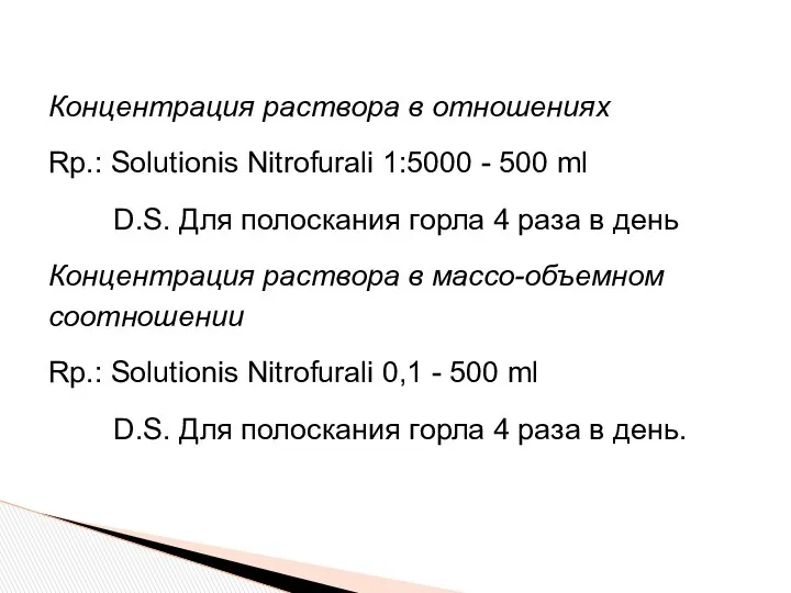 Концентрация раствора в отношениях Rp.: Solutionis Nitrofurali 1:5000 - 500 ml D.S. Для