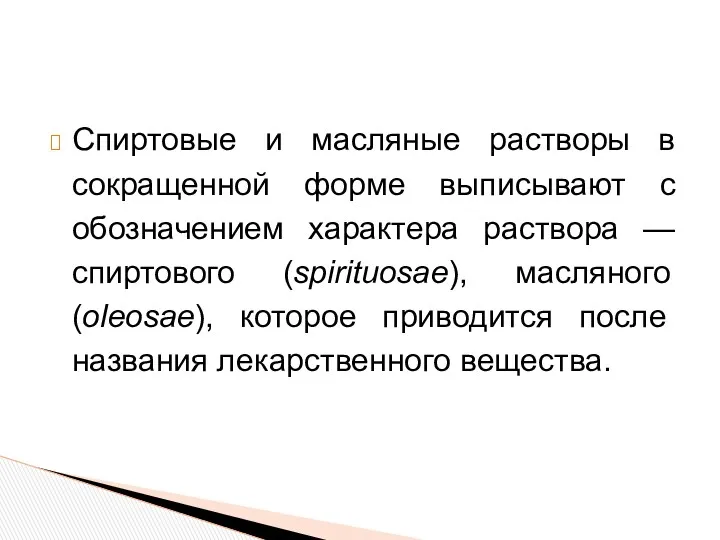 Спиртовые и масляные растворы в сокращенной форме выписывают с обозначением