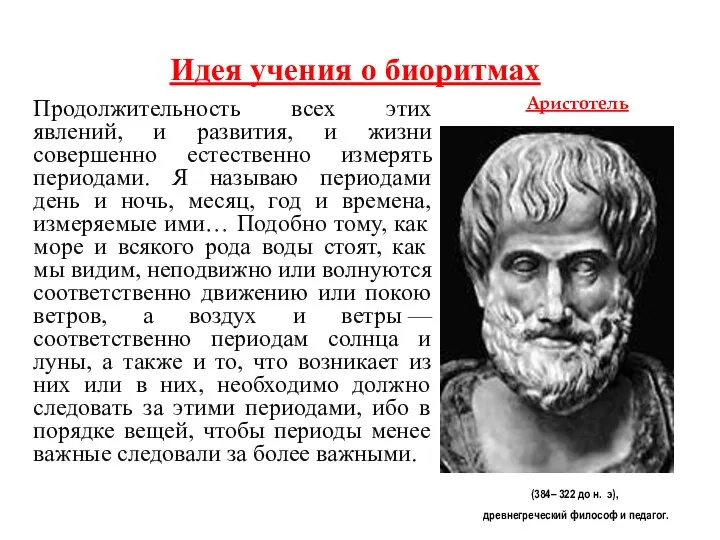 Продолжительность всех этих явлений, и развития, и жизни совершенно естественно