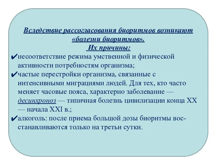 Вследствие рассогласования биоритмов возникают «болезни биоритмов». Их причины: несоответствие режима