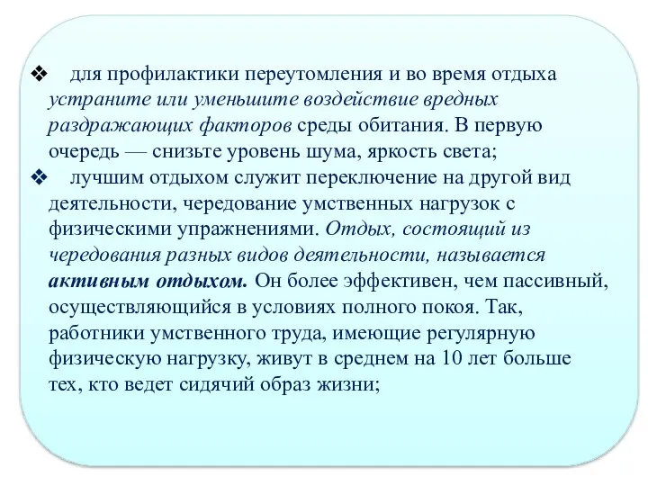 для профилактики переутомления и во время отдыха устраните или уменьшите