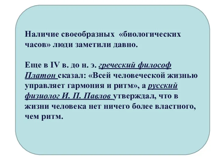 Наличие своеобразных «биологических часов» люди заметили давно. Еще в IV