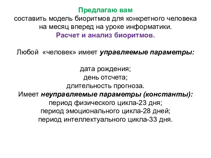 Предлагаю вам составить модель биоритмов для конкретного человека на месяц