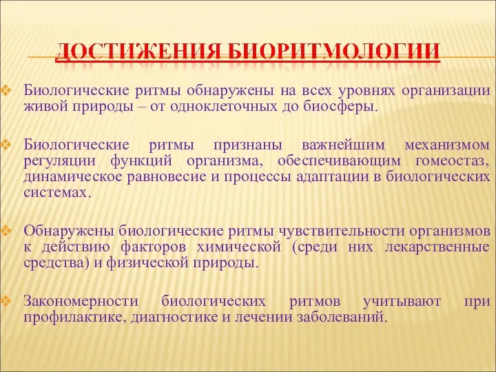 Биологические ритмы обнаружены на всех уровнях организации живой природы –