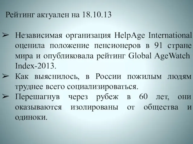 Рейтинг актуален на 18.10.13 Независимая организация HelpAge International оценила положение