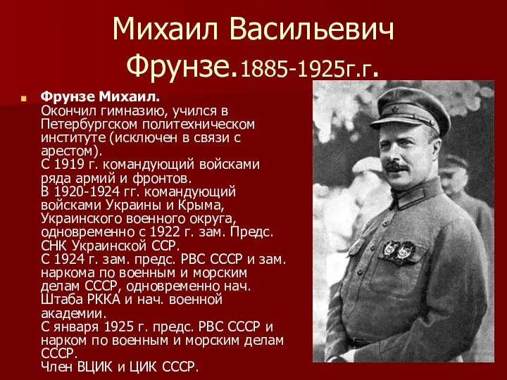 Михаил Васильевич Фрунзе.1885-1925г.г. Фрунзе Михаил. Окончил гимназию, учился в Петербургском