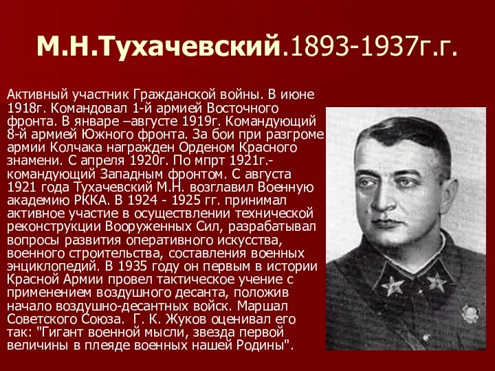 М.Н.Тухачевский.1893-1937г.г. Активный участник Гражданской войны. В июне 1918г. Командовал 1-й