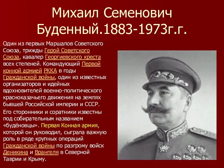 Михаил Семенович Буденный.1883-1973г.г. Один из первых Маршалов Советского Союза, трижды