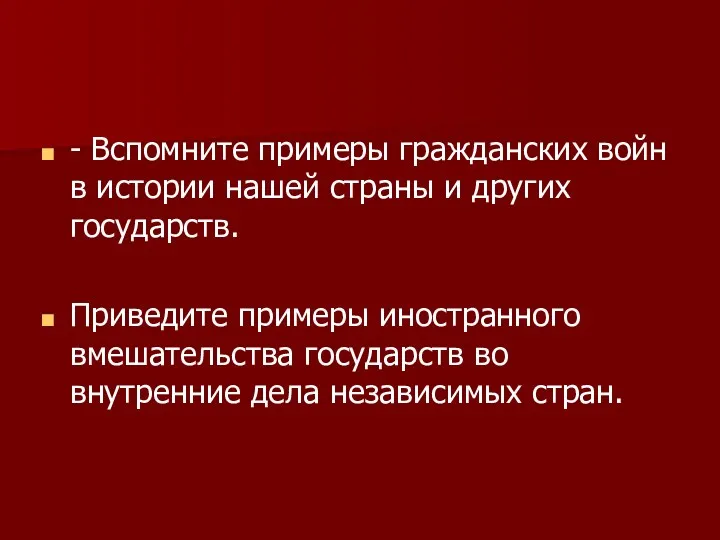 - Вспомните примеры гражданских войн в истории нашей страны и