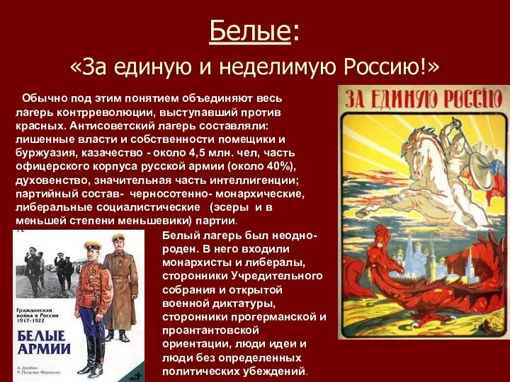 Белые: «За единую и неделимую Россию!» Обычно под этим понятием