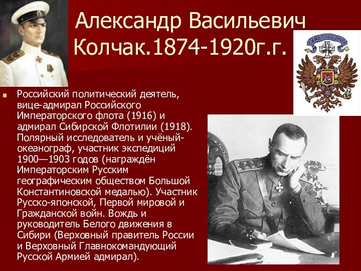 Александр Васильевич Колчак.1874-1920г.г. Российский политический деятель, вице-адмирал Российского Императорского флота