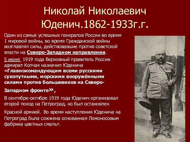 Николай Николаевич Юденич.1862-1933г.г. Один из самых успешных генералов России во