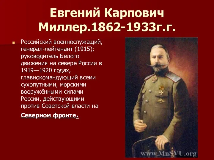 Евгений Карпович Миллер.1862-1933г.г. Российский военнослужащий, генерал-лейтенант (1915); руководитель Белого движения