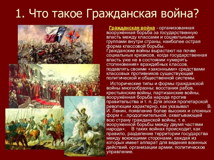 1. Что такое Гражданская война? Гражданская война - организованная вооружённая