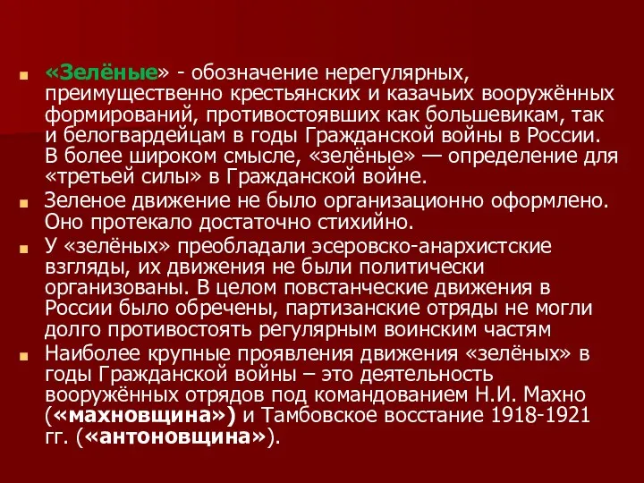 «Зелёные» - обозначение нерегулярных, преимущественно крестьянских и казачьих вооружённых формирований,