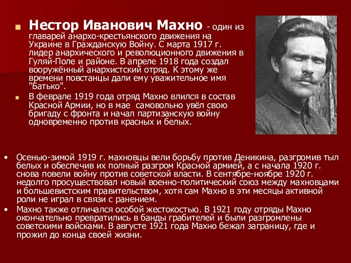 Нестор Иванович Махно - один из главарей анархо-крестьянского движения на