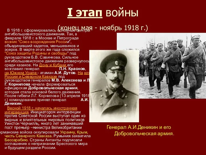 I этап войны (конец мая - ноябрь 1918 г.) В