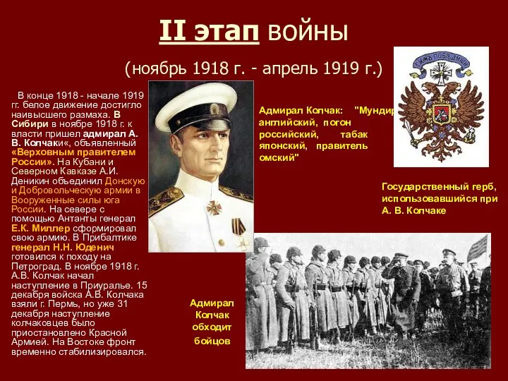 II этап войны (ноябрь 1918 г. - апрель 1919 г.)