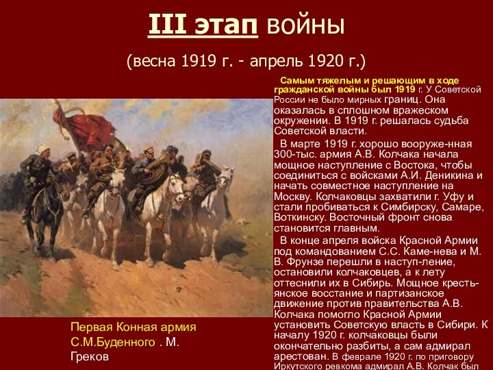 III этап войны (весна 1919 г. - апрель 1920 г.)