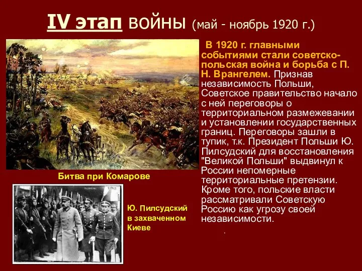 IV этап войны (май - ноябрь 1920 г.) В 1920