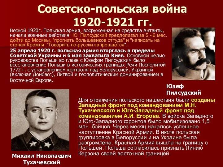 Советско-польская война 1920-1921 гг. Весной 1920г. Польская армия, вооруженная на