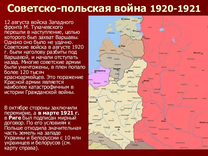 Советско-польская война 1920-1921 гг. 12 августа войска Западного фронта М.