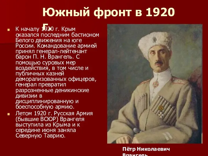 Южный фронт в 1920 г. К началу 1920 г. Крым